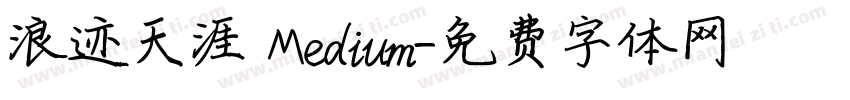 浪迹天涯 Medium字体转换